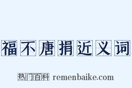 福不唐捐近义词是什么意思的图片